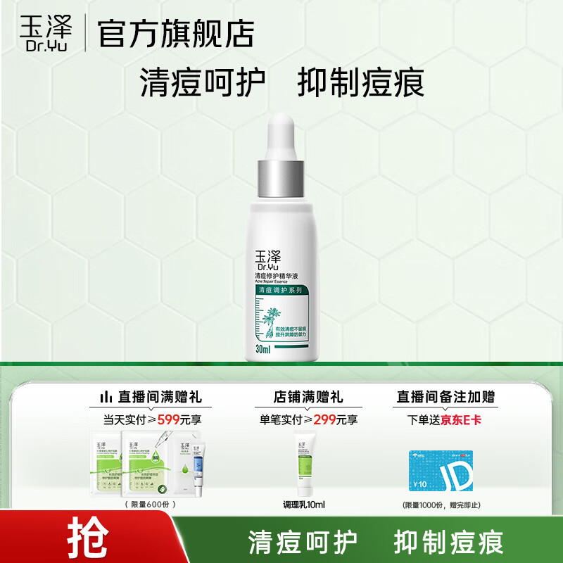 Dr.Yu 玉泽 清痘修护精华液 30ml 84元