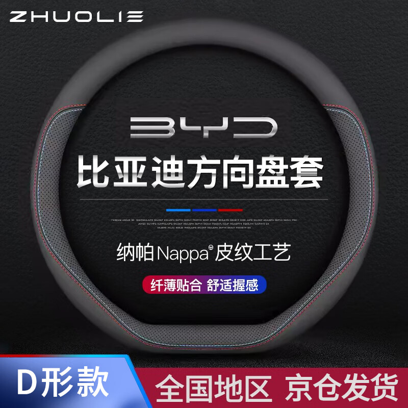 拙列 适用比亚迪汽车方向盘套宋秦plus汉海豚纳帕皮防滑吸汗车把套用品 比