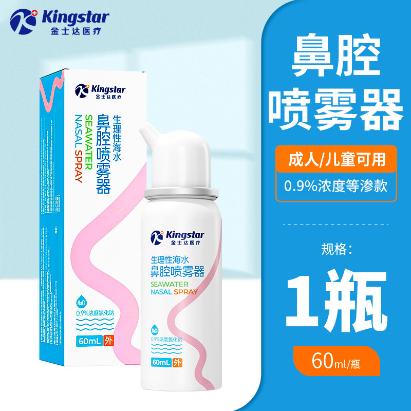 金士达生理性海盐水鼻腔喷雾剂洗鼻器婴幼儿童家用过敏性鼻炎成人