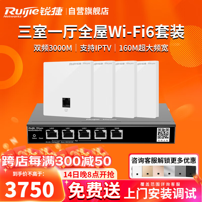 Ruijie 锐捷 WiFi6无线AP面板套装 RG-EG105G-P-E+RG-EAP162(E) 4个 3245元（需用券）