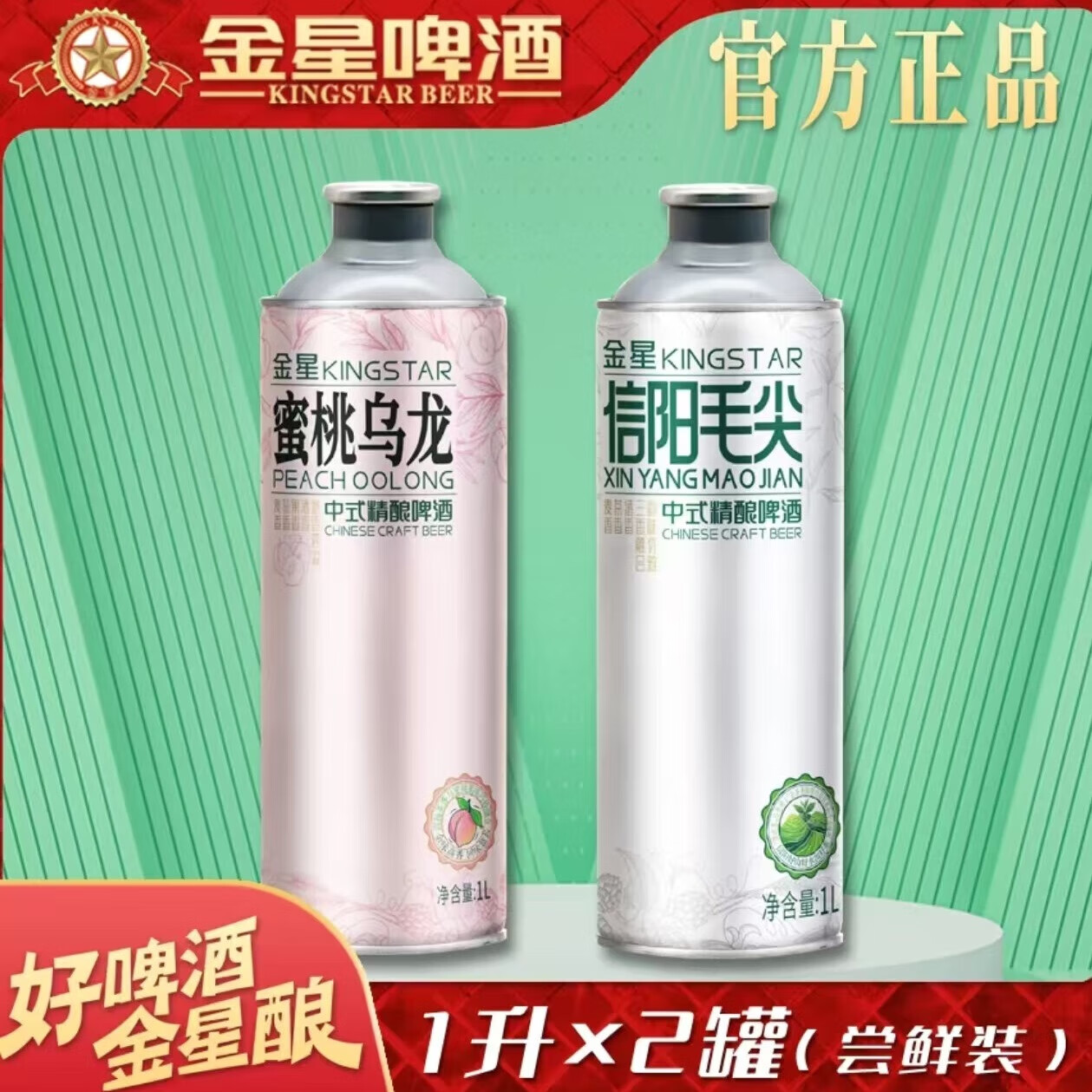 KINGSTAR 金星 信阳毛尖精酿啤酒 体验装 1L 2罐 组合装 ￥41.9