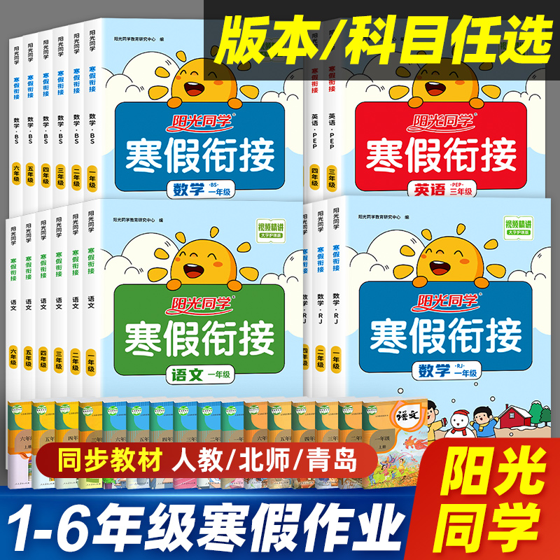 《阳光同学寒假作业衔接》（2026最新版、科目/版本/年级任选） 9.8元（需用