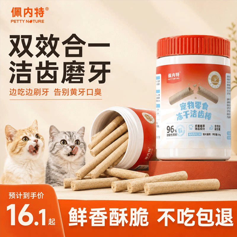 佩内特 磨牙棒猫咪专用生骨肉洁齿洁牙棒益生菌宠物冻干幼猫猫零食 16.1元