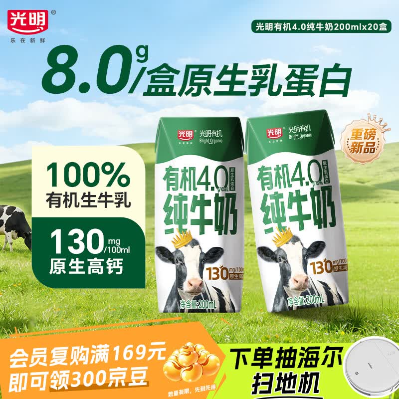 光明 4.0乳蛋白 有机纯牛奶 200ml*20盒 箱装 68.8元