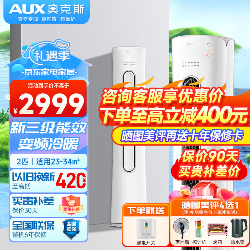 AUX 奥克斯 空调2匹/3匹新一级能效全直流变频冷暖 2998元（需用券）