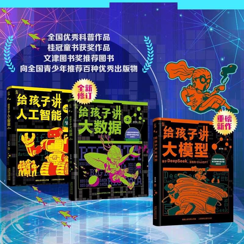 移动端、京东百亿补贴：人工智能三部曲（3册）（给孩子讲大模型、大数据