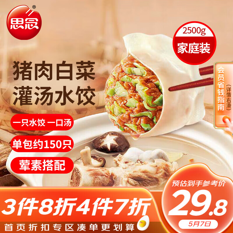 思念 灌汤猪肉白菜水饺2.5kg约150只早餐夜宵 生鲜速食速冻饺子 24.4元