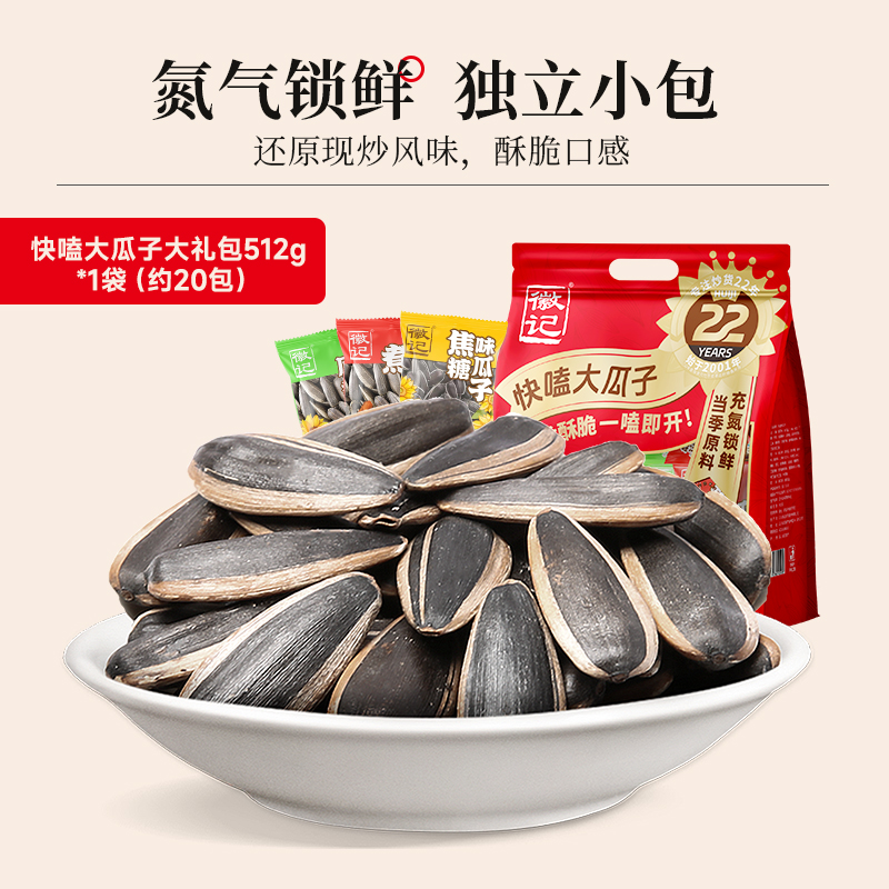 徽记 快嗑鲜瓜子大礼包512g休闲葵花籽毛嗑零食年货囤货食品 14.88元（需用