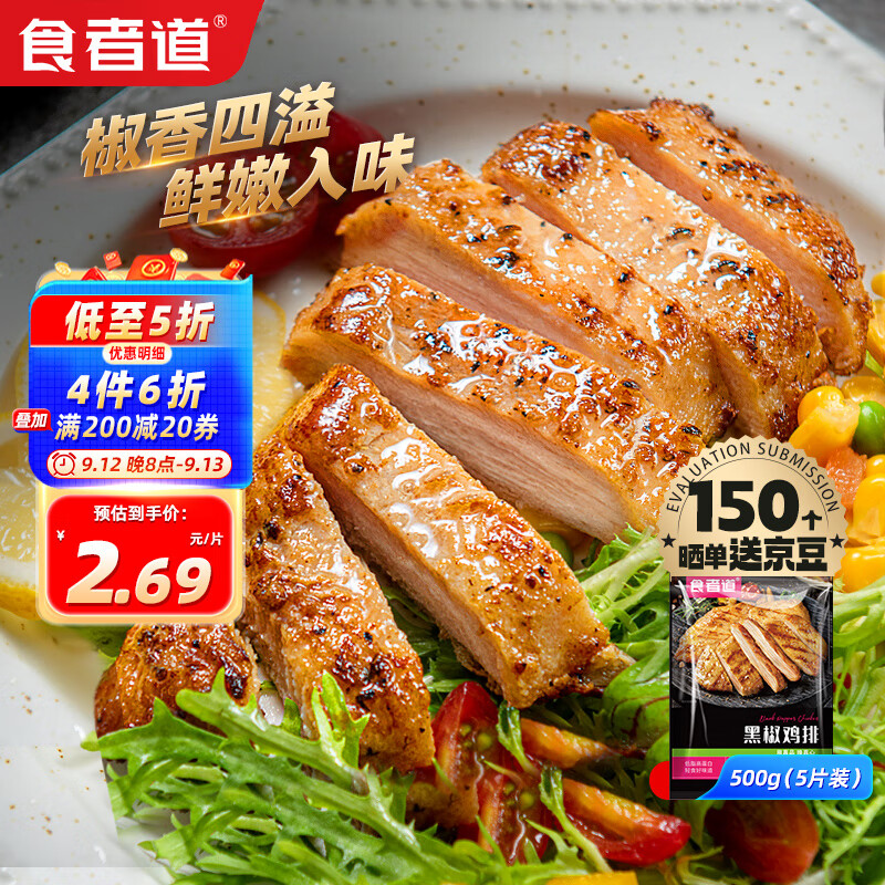 食者道 黑椒味鸡胸肉 100g*5 500g 18.83元