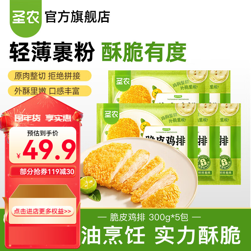 圣农 脆皮鸡排 鸡胸肉 裹粉鸡排代餐 轻食高蛋白 方便速食300g 脆皮鸡排300g*5