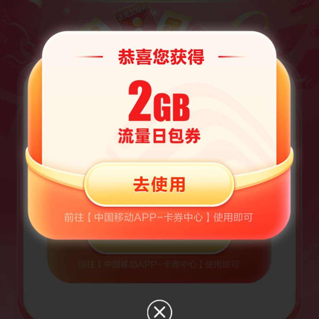 中国移动×腾讯应用宝专属领2GB流量日包 实测可领2GB流量日包