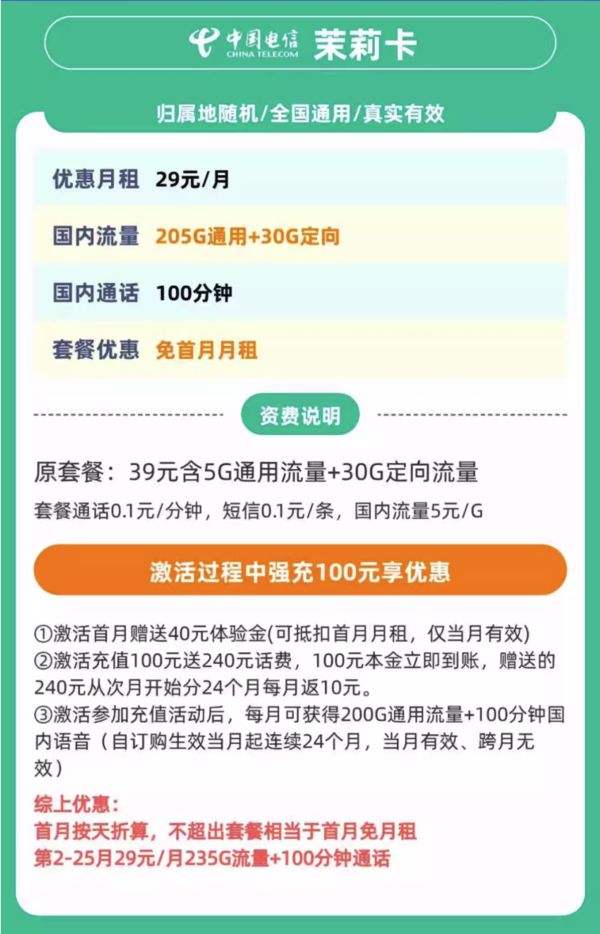 中国电信 茉莉卡 2-25月29元/月（235G全国流量+不限速+100分钟通话+只发广东省）激活返20元红包