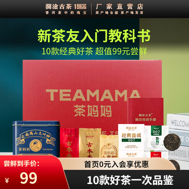 Lancang Ancient Tea 澜沧古茶 10款经典好茶一次分享 1盒 99元（需用券）