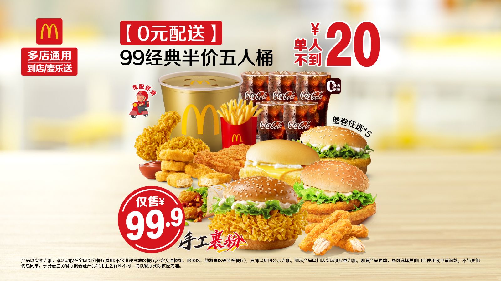 美团 麦当劳 99经典半价五人桶 免配送费 人均17.76元！原价203.5元现仅88.8元 - 线报酷