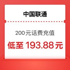 中国联通 200元充值 0～24小时内到账 193.88元