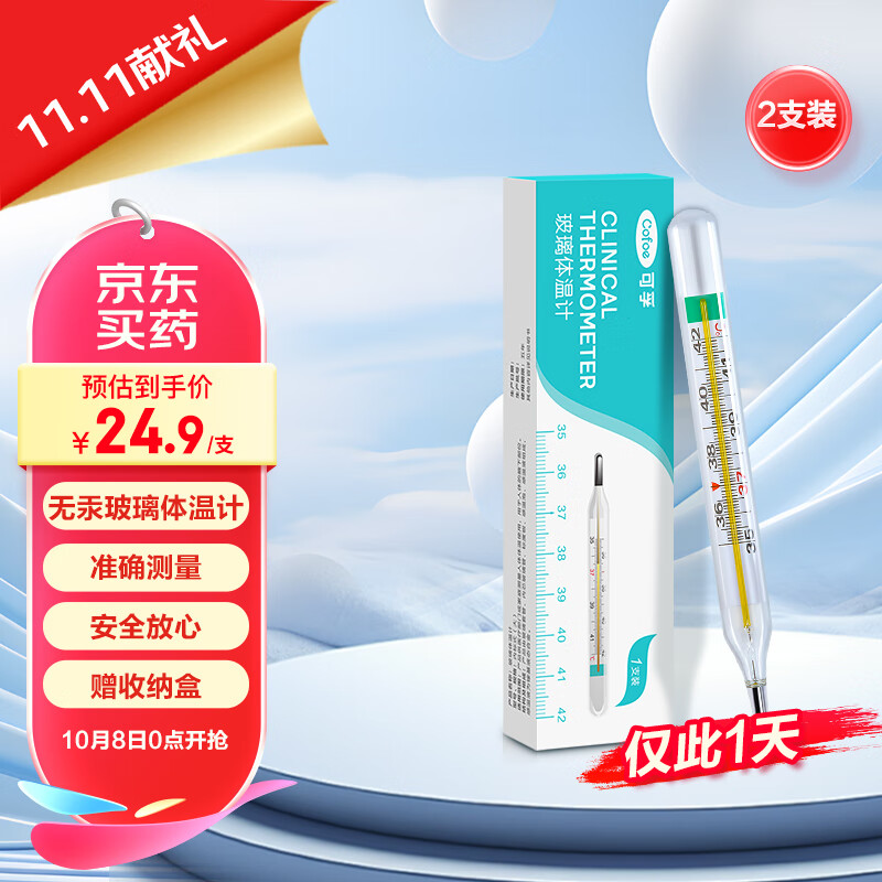 Cofoe 可孚 玻璃体温计 2支装 49.9元