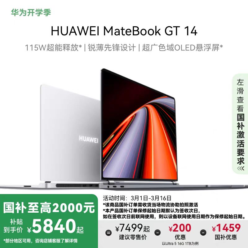 华为 HUAWEI MateBook GT 14 Ultra版 14.2英寸 全能本 5840元