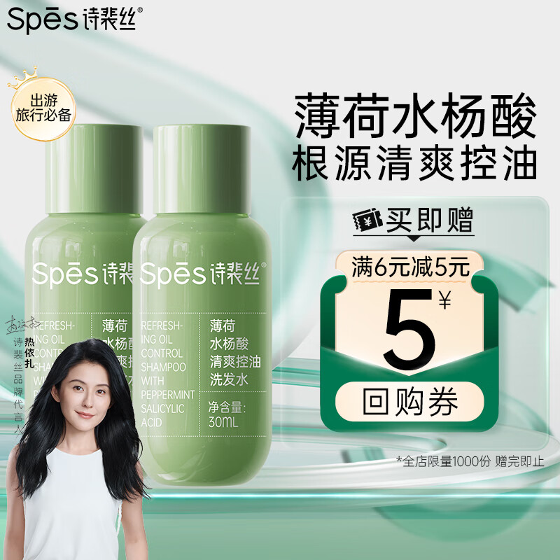 诗裴丝 Spes 薄荷水杨酸控油洗发水30ml*2 0.01元