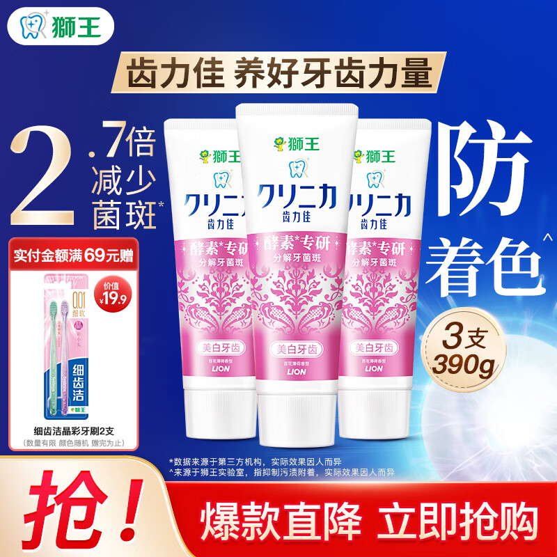 狮王 齿力佳高活酵素牙膏 分解牙渍 净白牙齿 百花薄荷130g*3效 19.9元