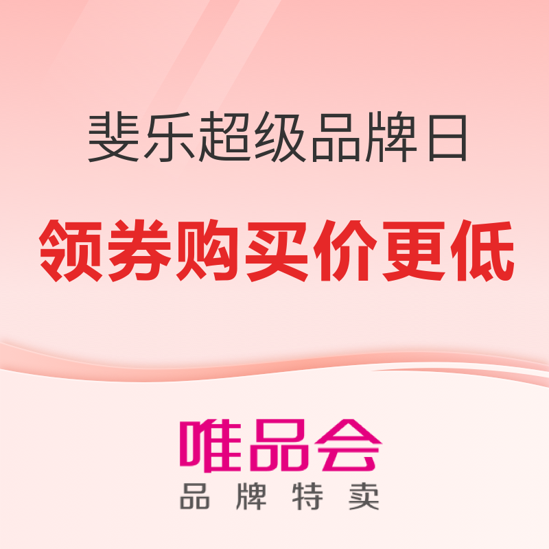 21日10点：唯品会 斐乐1.21超级品牌日 爆款直降，领券购买价更低