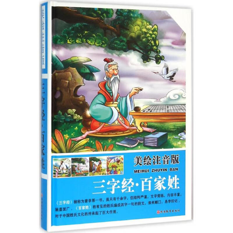 《三字经·百家姓》（美绘注音版、精装） 14.81元（需用券）