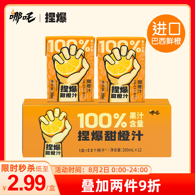 哪吒 捏爆100%橙汁 200ml*12盒 无添加 纯果汁维c饮料 20.92元（需用券）