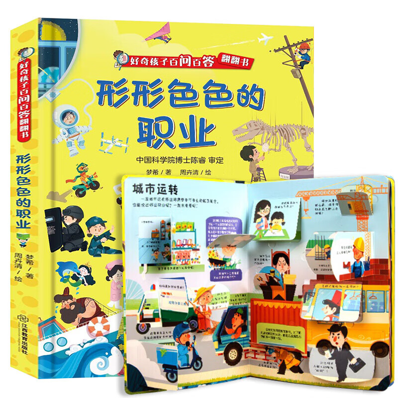 《好奇孩子百问百答翻翻书：形形色色的职业》 9.93元（需买3件，需用券）