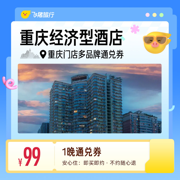 重庆多品牌经济型酒店 99元住1晚 通兑券 99元