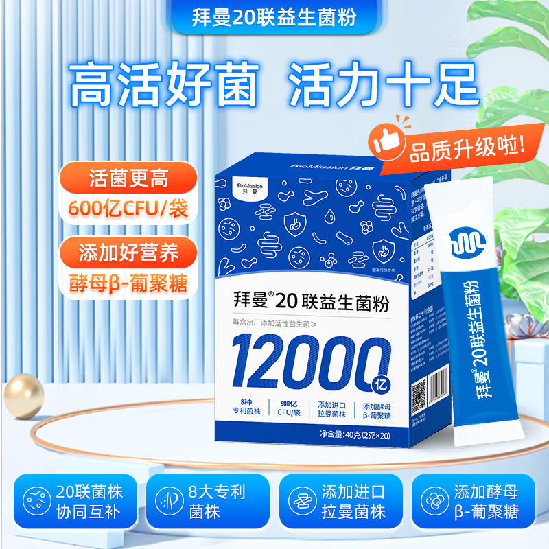 BioMission 20联益生菌大人成人肠胃益生元 3盒＋1盒 69元 - 线报酷