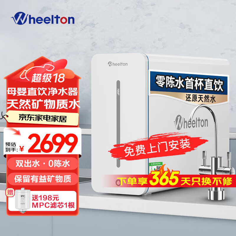 WHEELTON 惠尔顿 YK8净水器家用直饮RO反渗透厨下式净水器家用优矿净水机母婴