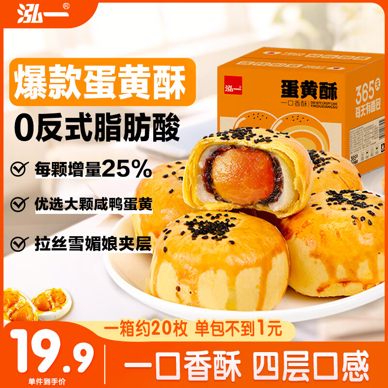 泓一 蛋黄酥20枚1000g 雪媚娘饼干蛋糕点心休闲零食下午茶零食点心 12.43元