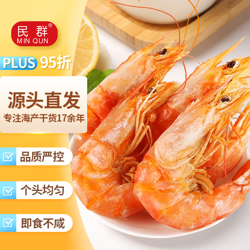 MINQUN 民群 烤虾干250g即食虾干虾仁零食对虾海产干货 41.65元
