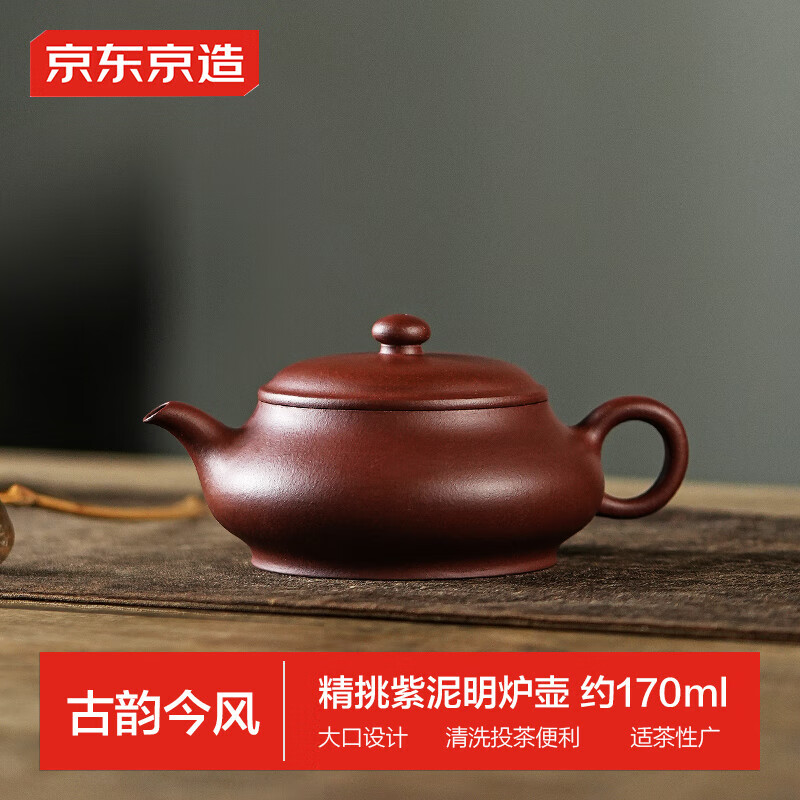 京东京造 紫砂壶 明炉壶 紫泥手工壶 170ml 169.15元