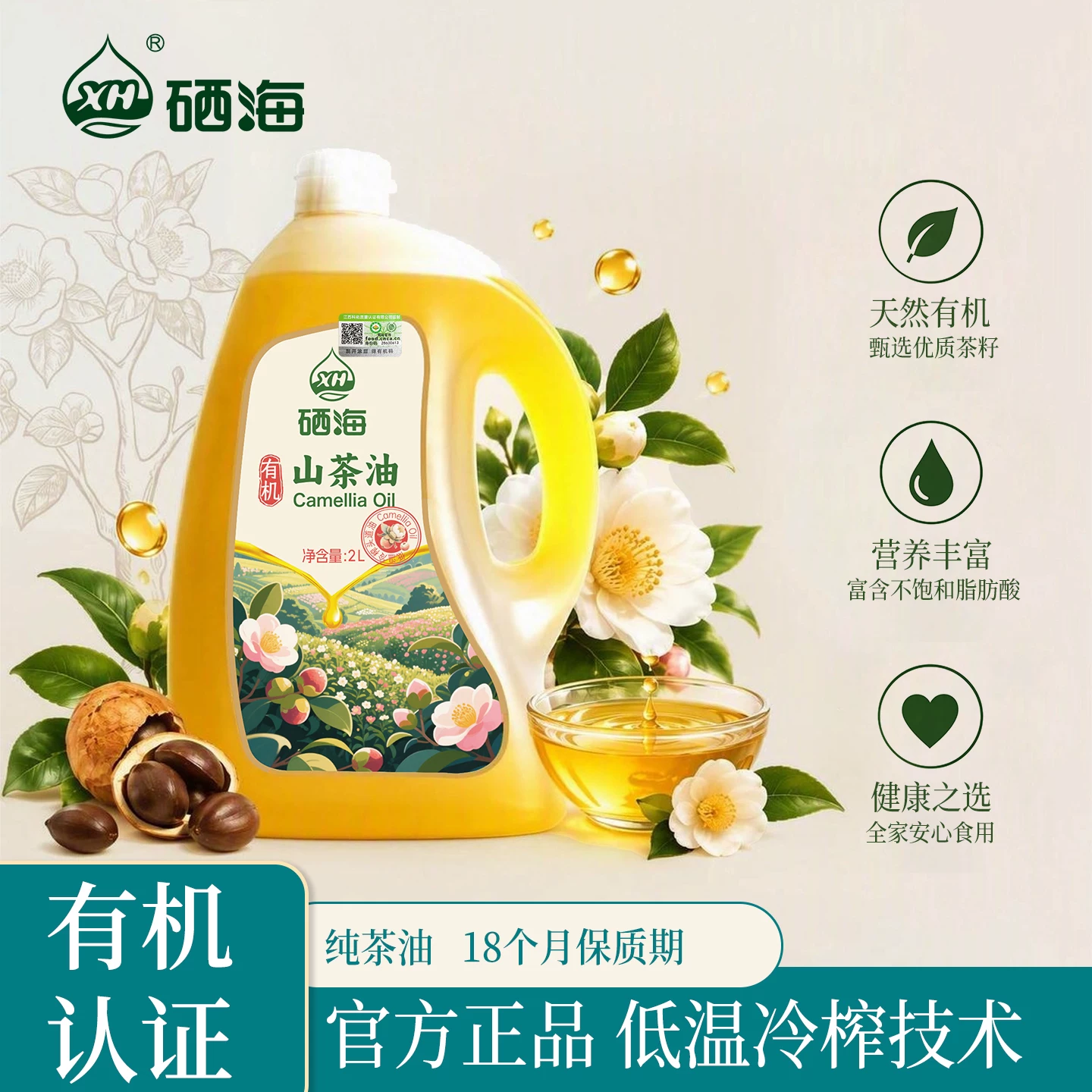 XH 硒海 有机山茶油 物理一级冷榨 2L 食用油 91元 - 86线报