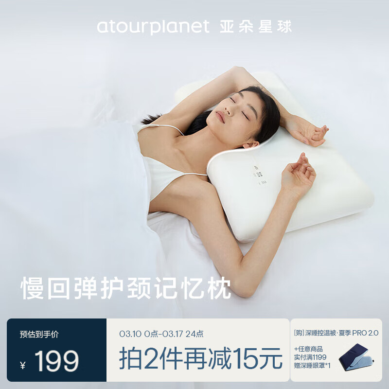 亚朵星球 ATOUR PLANET 亚朵星球 枕头颈椎枕芯睡眠深度养护慢回弹睡觉专用记