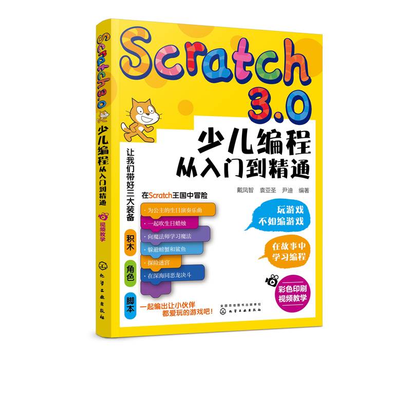 《Scratch3.0 少儿编程从入门到精通》全彩版 17.79元