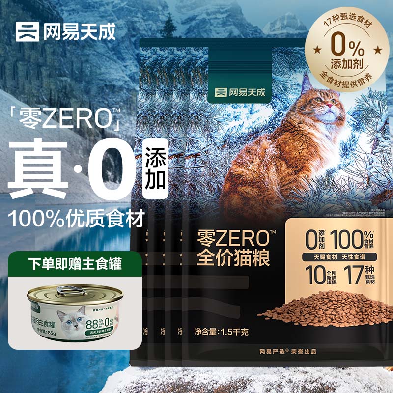 网易天成 零ZERO全价猫粮成幼猫海鲜口味0添加全价猫粮1.5kg 469元（需用券）