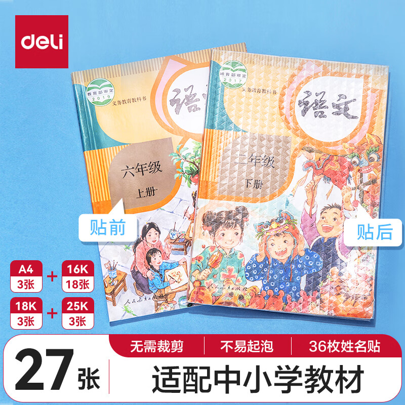 deli 得力 33245 包书皮 菱形磨砂 27张 ￥10.9