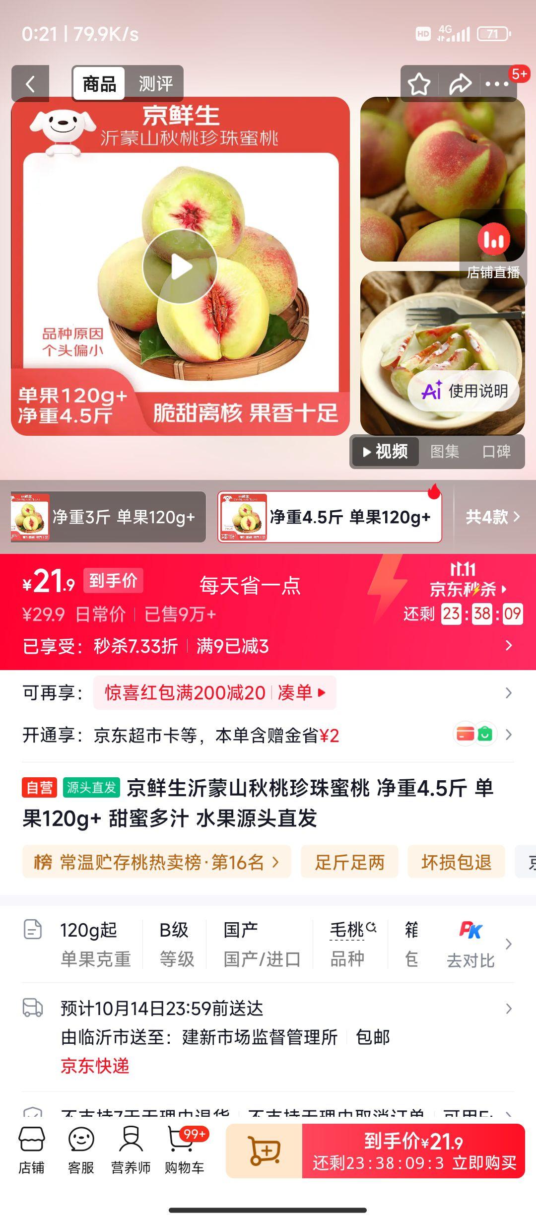 京鲜生 沂蒙山秋桃 净重4.5斤 单果120g+ 21.9元 - 清风线报