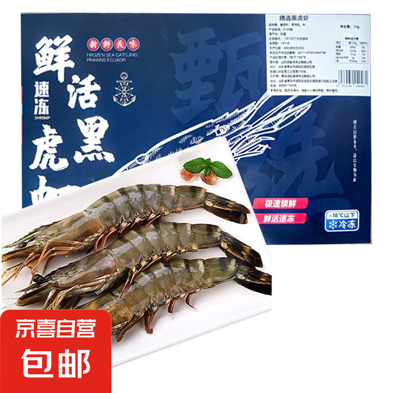 JX 京喜 厄瓜多尔 南美白虾 2125黑虎虾 1kg 79.5元