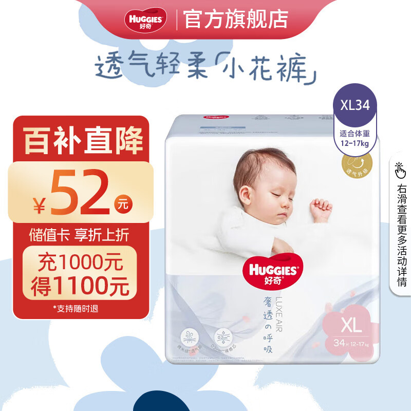 HUGGIES 好奇 奢透呼吸系列 纸尿裤 XL34片 ￥52