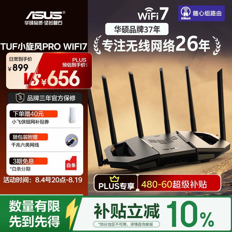 华硕 TUF小旋风Pro BE6500 家用无线千兆路由器 WiFi7 789元