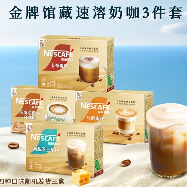 雀巢 Nestle）金牌馆藏速溶奶茶咖啡伴侣冲调混合口味囤货装12ct*3盒王安宇推