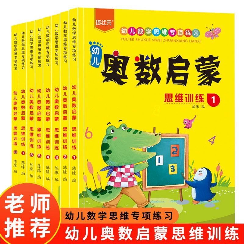 《幼儿数学思维专项练习：儿童奥数启蒙》 ￥5.8