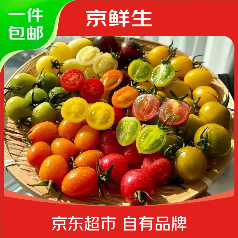 京鲜生 山东三色小番茄 圣女果组合 净重3斤 26.8元 - 清风线报