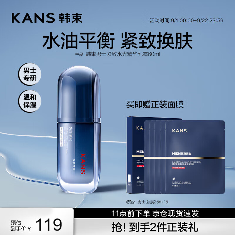 KANS 韩束 KAN’S）男士紧致水光精华乳霜60ml 105.67元（需买3件，共317.01元）