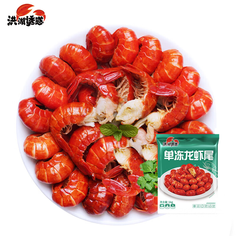 洪湖诱惑 无冰 带黄小龙虾尾 净虾重1000g（220-260只） 40.5元