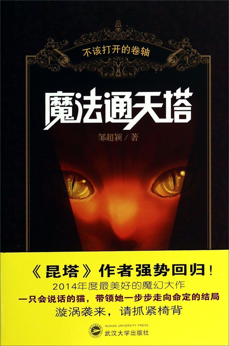 不该打开的卷轴：魔法通天塔 7.52元（需买3件，共22.56元）