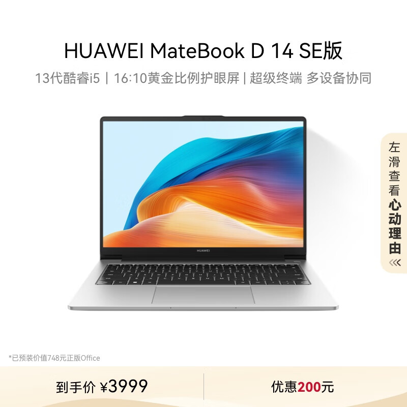 HUAWEI 华为 MateBook D 14 SE 2024笔记本电脑 13代酷睿/14英寸护眼全面屏/轻薄办公