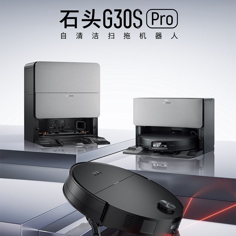 石头 G30S Pro扫地机器人清洁自动集尘热水洗拖布擦地拖地全新正品 3538元
